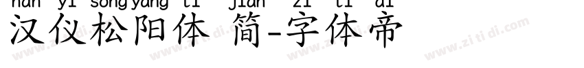 汉仪松阳体 简字体转换